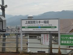 上越国際スキー場前駅