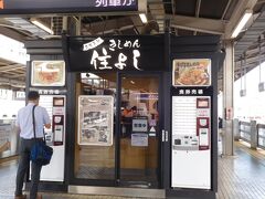 名古屋駅の新幹線ホームにあるきしめん屋「住よし」。