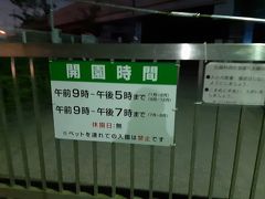 が、残念ながら開演時間には間に合うはずもなく…(^o^;)
こちらの公園、門までしまっちゃうんですね。残念！