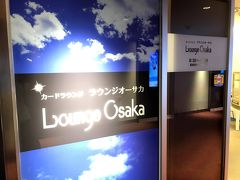 今回は大阪空港から出発して関東へと向かいました。