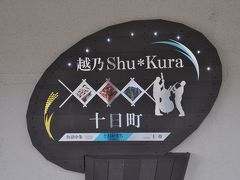 　六日町駅から北越急行で十日町駅までやってきました。
　飯山線に乗り換えます。
　越乃Shu＊Kuraの駅名標、2014年9月に訪れています。