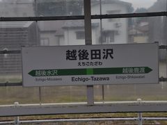 　越後田沢駅