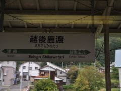 　越後鹿渡駅