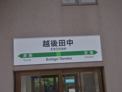 　越後田中駅