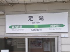 　足滝駅、新潟県最後の駅です。