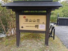 メインの露天風呂は温度調節中とのことで、別館の深山山荘のお風呂に行くことに。