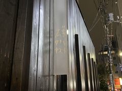 夕飯は友人が予約してくれた神楽坂の「石かわ」。
『ミシュランガイド東京』においては2009年から連続で三つ星を獲得している。