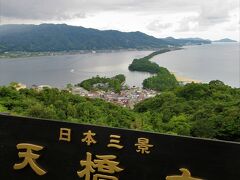 「日本三景　天橋立」。
安芸の宮島・松島に続きやっと三景制覇出来ました。