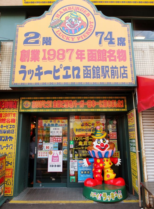 Septembergototravelキャンペーン 函館名物 ラッキーピエロ ハセガワストア そして異国情緒の元町散策 函館 北海道 の旅行記 ブログ By Fuzzさん フォートラベル Septembergototravelキャンペーン 函館名物 ラッキーピエロ ハセガワストア そして異国情緒の元町散策 函館 北海道 の旅行記 ブログ By Fuzzさん フォートラベル