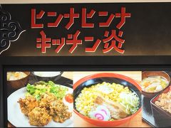 お店は、ヒンナヒンナキッチン炎。こちらは、セルフサービスです。
