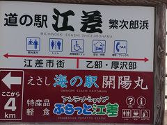 道の駅 江差