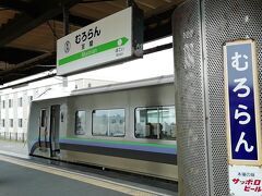 室蘭到着
苫小牧～室蘭の「電車」を堪能しましたｗ
もう、何時以来かも分かりません