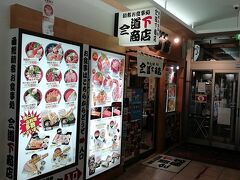 その１軒「道下商店」