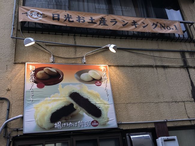 東武日光発の和菓子店 さかえや マツコも大絶賛した 日光お土産ランキングno 1の揚げゆばまんじゅうの専門店 日光 栃木県 の旅行記 ブログ By Antonioさん フォートラベル