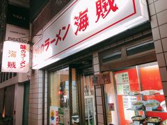 夕食は味のラーメン海賊で。