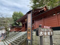 公園から数分で大谷寺に着きました。