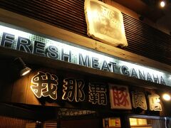 晩御飯は美栄橋にある「我那覇豚肉店 前島本店」へ。
ホテルからタクシーで1000円くらいです。