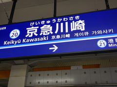 ●京急川崎駅サイン＠京急川崎駅

京急川崎大師駅から、京急川崎駅へ戻ってきました。

