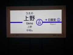●京成上野駅サイン＠京成上野駅

JR川崎駅からJR上野駅までやって来ました。
成田に向かうために、京成を利用します。