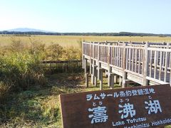 しばらく車を走らせていると、今度は何やら広大な湿地帯と観光的な建物が見えて来た。
ちょうどいいからトイレがてら休憩しましょう。
そう思って降りてみたら、濤沸湖というラムサール条約登録湿地だそうで（後で調べたら昨日の野付半島もそうだった）。