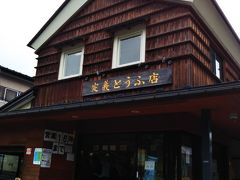 定義とうふ店