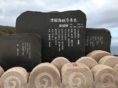 津軽海峡冬景色歌謡碑 (龍飛崎)