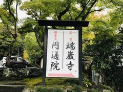 さて次は国宝「瑞巌寺」へ向かいます。