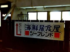 今夜は、渡嘉敷最後の夜です。海鮮と沖縄料理が食べたくて、海鮮居酒屋シーフレンドさんに来ました。