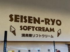 前月はヤツレンのソフトクリームをいただきましたが、今回は、清泉寮へ