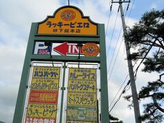 遅めのお昼はこちらで頂きます。

ラッキーピエロ峠下総本店！！
函館に来たら、ラッピは外せないですよね～。
145台も停められる巨大な駐車場があります。
