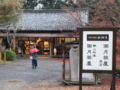 雨の中、平等院の見学を終えて、今日の夕食の場所、醍醐寺境内にある雨月茶屋まで来ました。