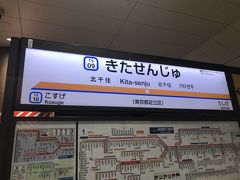 新潟市が最終目的地だが、今回の起点は東武線北千住駅
まずは東武伊勢崎線に乗車。
東武鉄道には失礼なのだが、東武スカイツリーラインという名前は馴染めないねぁ～