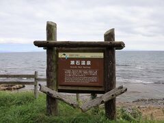 まずは瀬石温泉