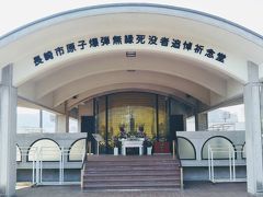 長崎市原子爆弾無縁死没者追悼祈念堂