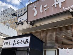 まずは、こちらのお店へ！
前から食べログで函館でも札幌でも上位へ来る為気になってました。
いつもなら並ぶ様ですが、今回はすんなりと入れました。
ただ、私たちが退店する頃には四組ほどならんでましたので予約していく方がいいかと。