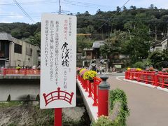 品川駅⇒修善寺駅
修善寺温泉 恋の橋めぐり
虎渓橋（あこがれ橋）
御幸橋