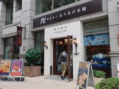 横濱菓楼 ハーバーズムーン ありあけ本館