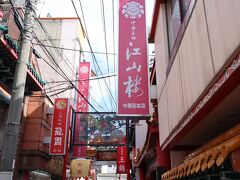 この日　江山楼本店は休業中でした