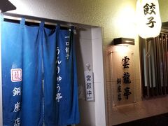 「いわしや」さんのすぐそばにあった
「雲龍亭 銅座店」さん
長崎県民熱愛の餃子
食べないわけにはいかないでしょう
お腹はいっぱいだけど少しだけ頂くことに