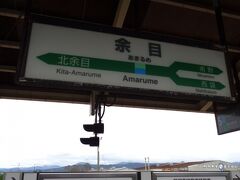 余目駅