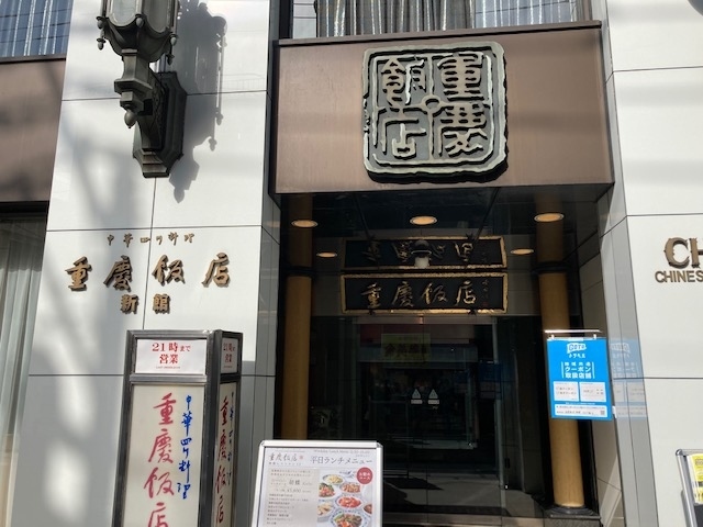 久々の横浜 重慶飯店新館のランチと万葉倶楽部で平日のんびり有給休暇消化 横浜 神奈川県 の旅行記 ブログ By Entetsuさん フォートラベル