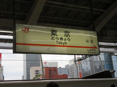 東京駅から久しぶりに新幹線に乗ります。