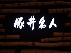 深夜の空腹対策として、豚丼名人弁当（９７２）テイクアウト。

何故かこの４文字を大露出して、