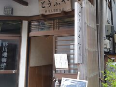 銀山温泉　てくてく、、「野川とうふや」さん、、

人気の『生揚げ』もテイクアウト出来ちゃうとうふやさん、、
夕食に追加のお料理も頼んでいるので、残念ながら、、素通り、、
