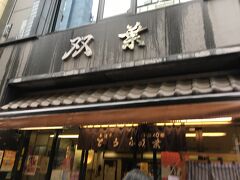 双葉
豆腐のお店。
以前から豆腐ドーナツが気になっていたので購入してみました。
でも、接客が、、、ちょっと愛想ないんじゃないの？！と思ったら、口コミで接客に対する辛辣なコメントをたくさん見かけました。みなさん、同じようなこと思っていたのね。
購入した豆腐ドーナツはとても美味しかったです。
隣のほうじ茶のお店からいい香りがしたので、次回はこちらも伺ってみたいです。