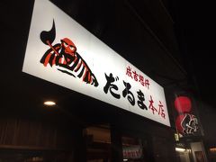 だるま 本店