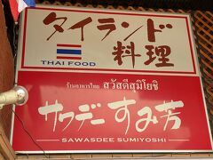 さてこの日のランチは、名古屋に住んでいた友人お勧めのタイ料理「サワデーすみ芳」へ。