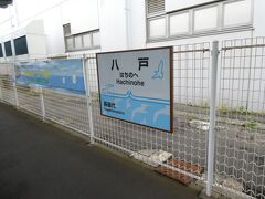 八戸線は、この駅名標。