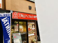 瞳を潤ませながら向かったのは、すぐ近くの「三角山アップルパイ専門店」。

夕方だったので品数少なくなっていましたが、アップルパイはありました～。