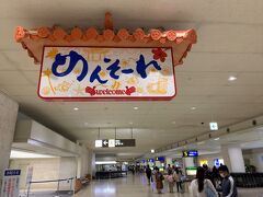 はいたい。
今年初の沖縄。
ニュースでは多くの観光客が沖縄を訪れているという事でしたが、果たしてそれは事実なのか自分の目で確認しようと思います。
那覇空港と言えばこの看板。
「めんそーれ」の下に「Welcome」と書いてありますが、実はこの言葉…「ようこそ」ではなくお店の人などが使う「いらっしゃいませ～！」なのですよ。